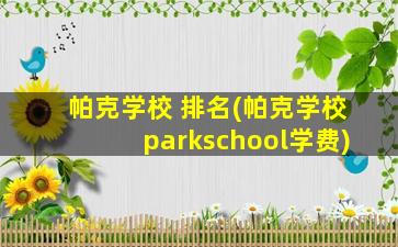 帕克学校 排名(帕克学校parkschool学费)